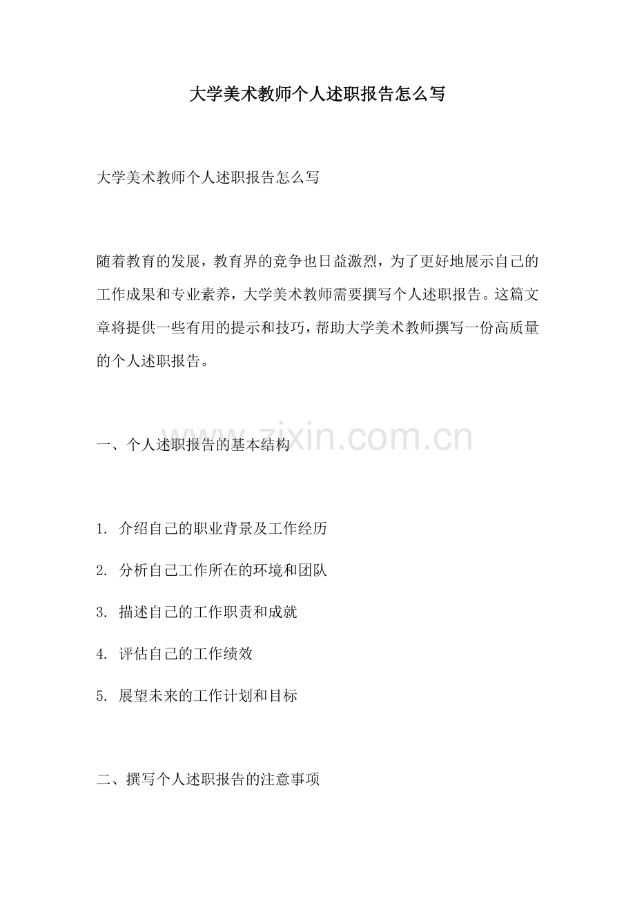 大学美术教师个人述职报告怎么写.docx_第1页