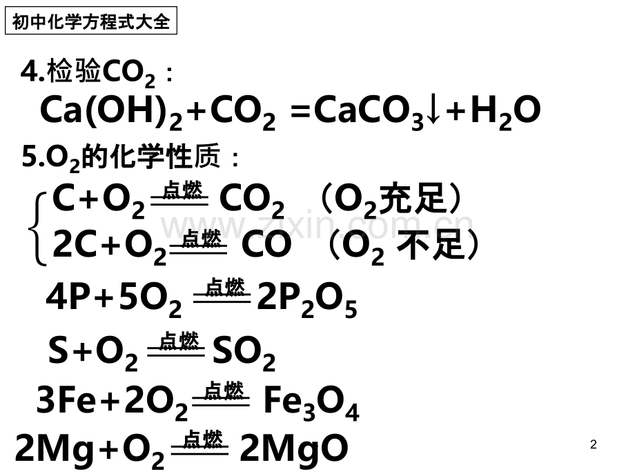 初中化学方程式大全.ppt_第2页