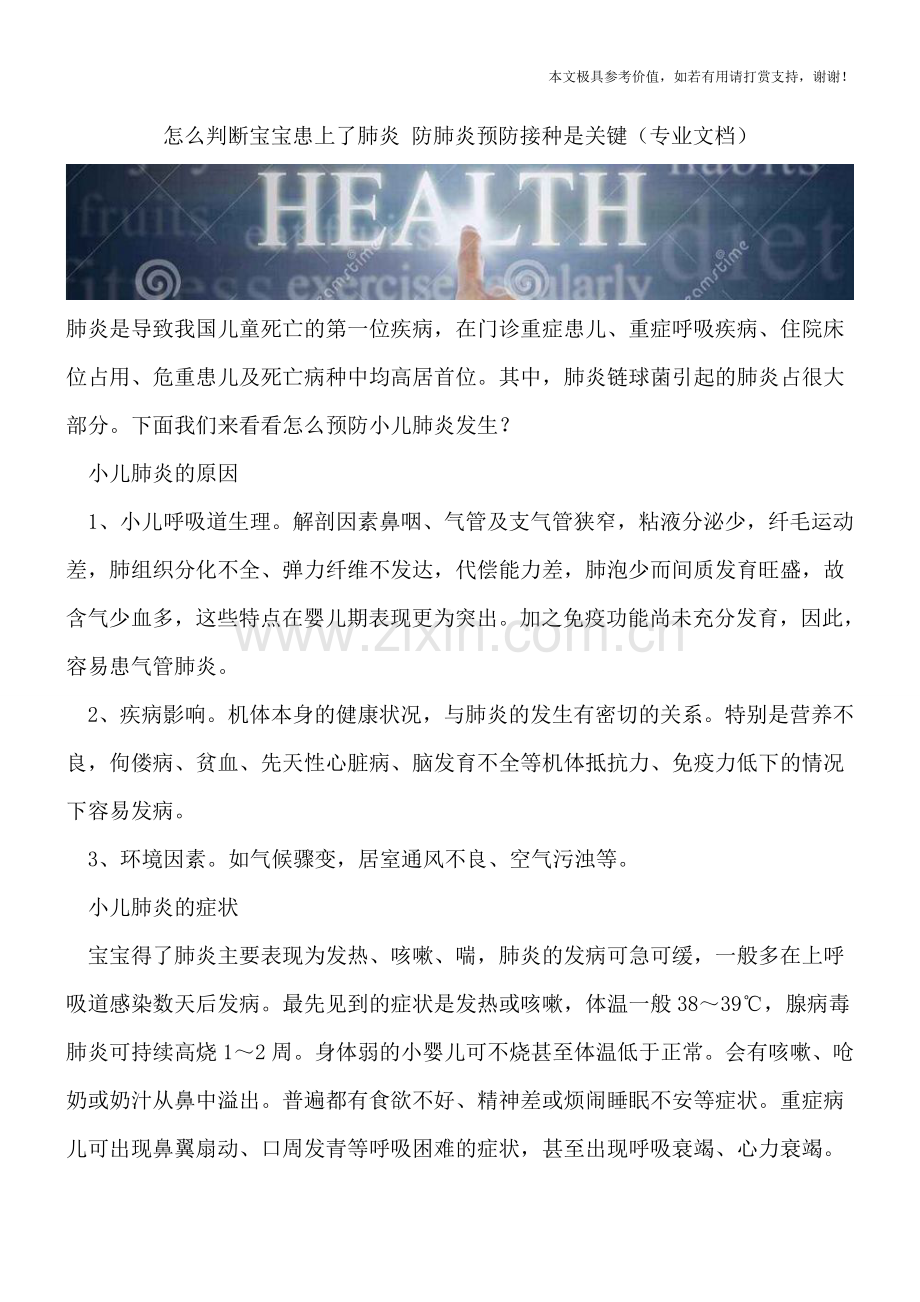 怎么判断宝宝患上了肺炎-防肺炎预防接种是关键.doc_第1页