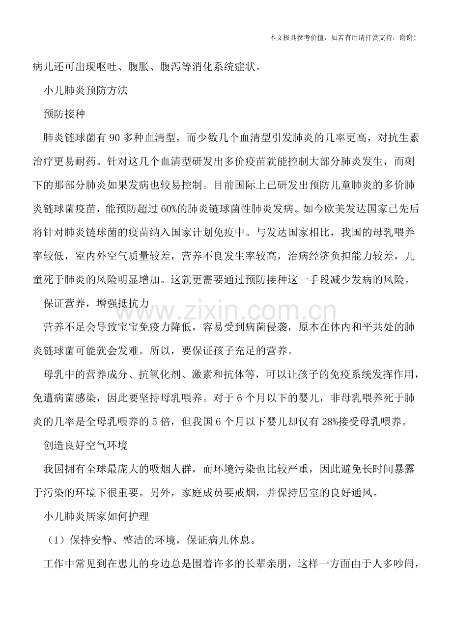 怎么判断宝宝患上了肺炎-防肺炎预防接种是关键.doc_第2页