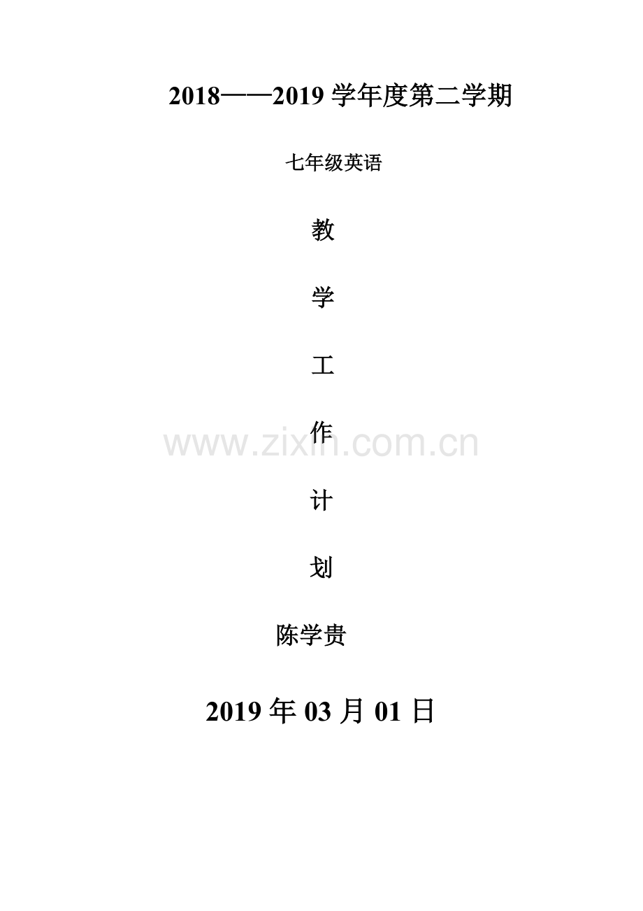 2019人教版七年级英语下册教学计划.doc_第1页