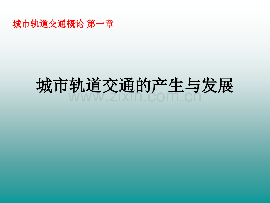 城市轨道交通概论16118.ppt_第1页