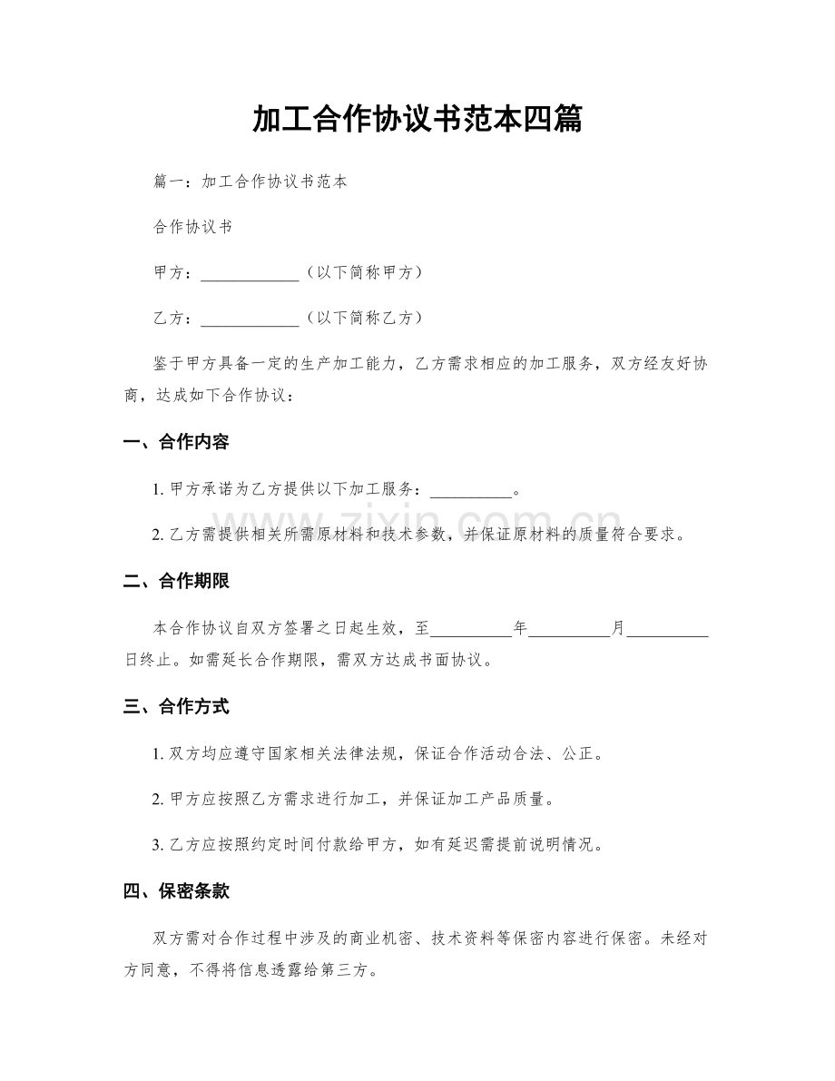 加工合作协议书范本四篇.docx_第1页