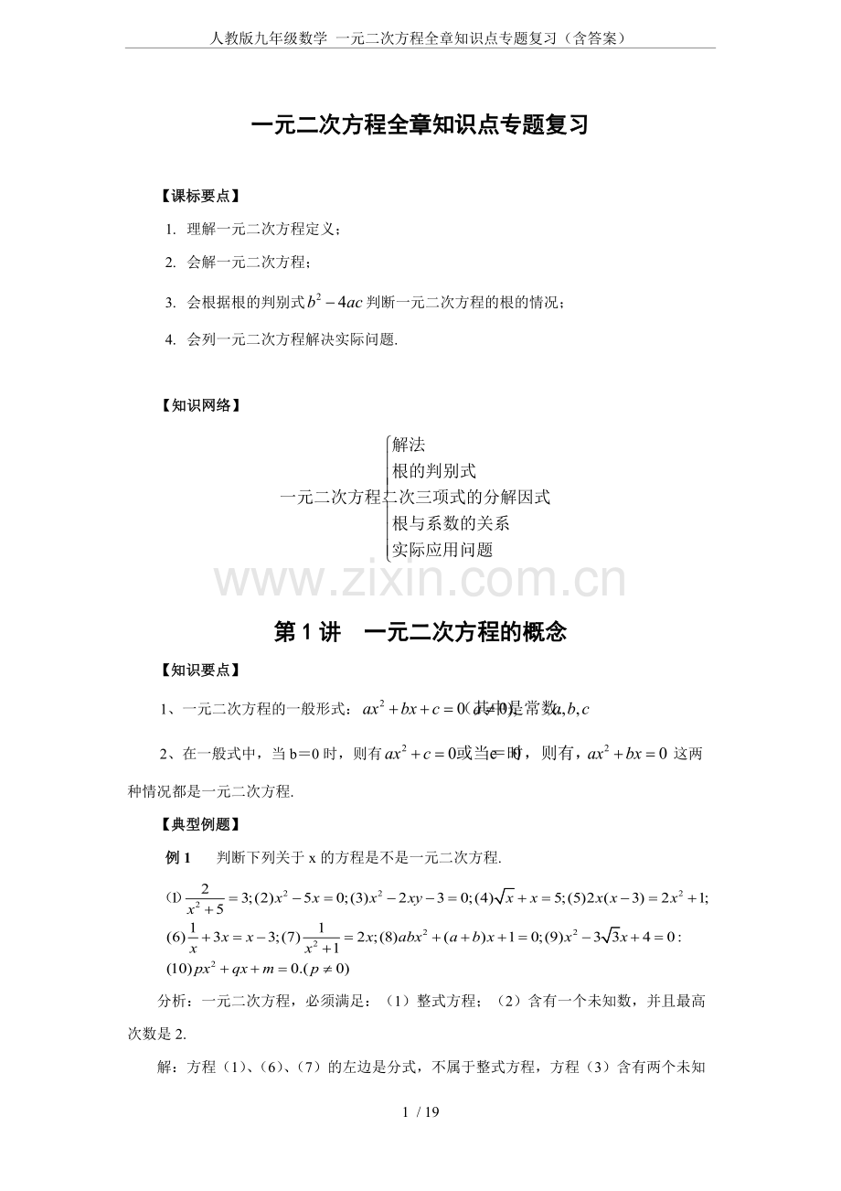 人教版九年级数学-一元二次方程全章知识点专题复习(含答案).pdf_第1页