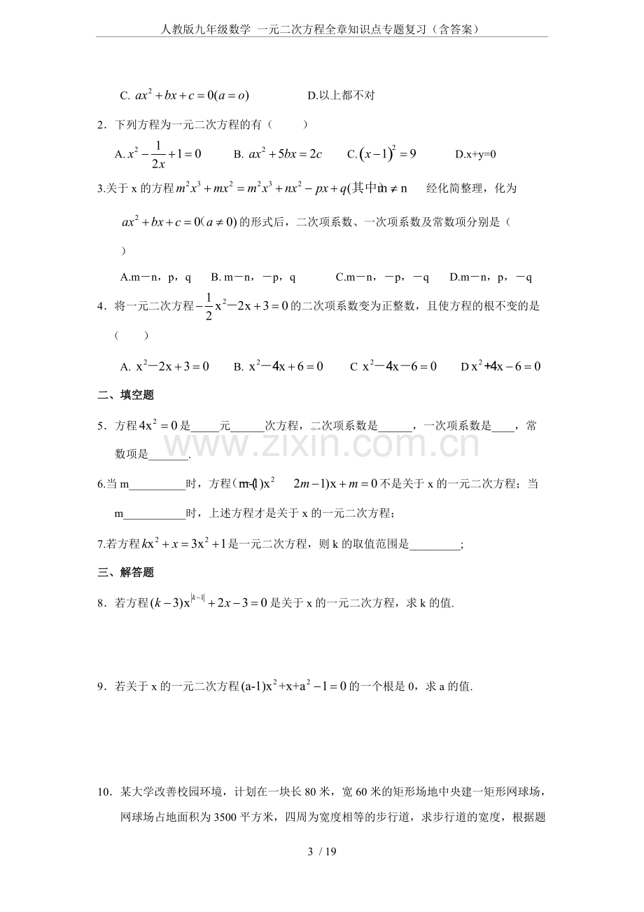 人教版九年级数学-一元二次方程全章知识点专题复习(含答案).pdf_第3页