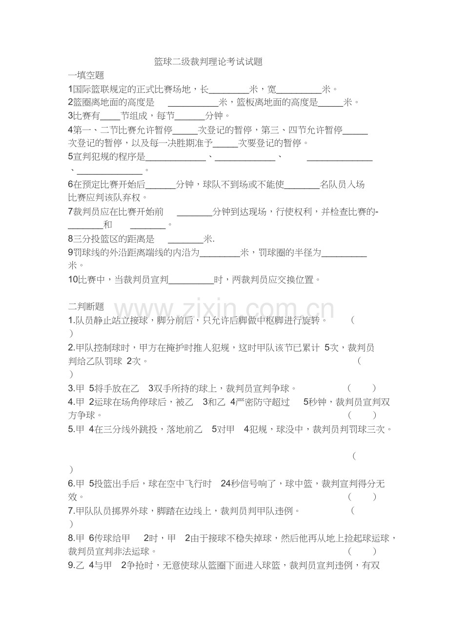 篮球二级裁判理论考试试题.docx_第1页