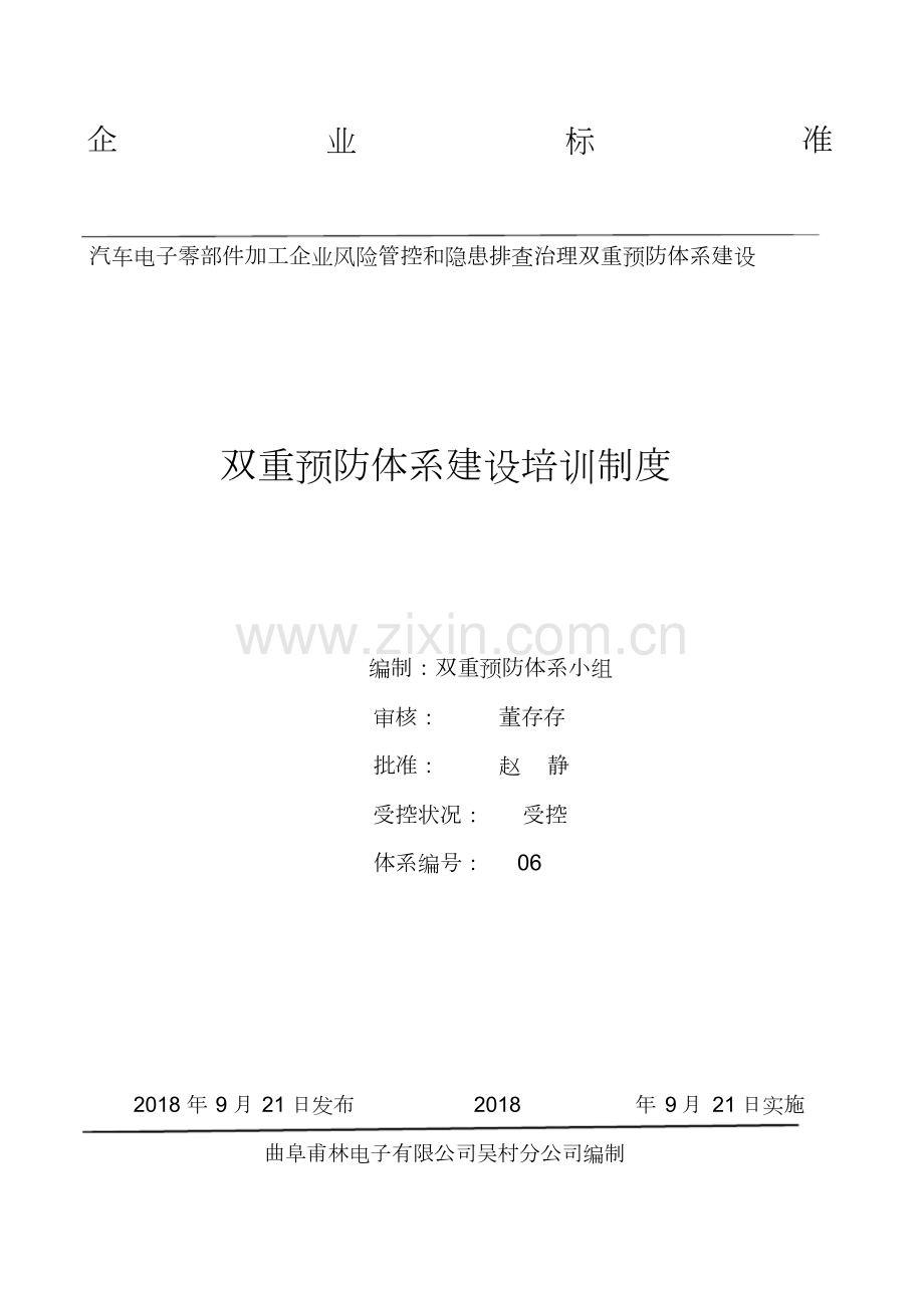 双重体系建设培训制度.pdf_第1页