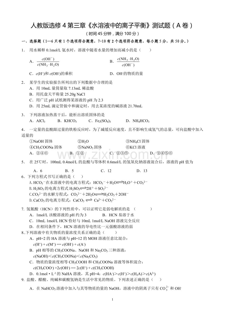 人教版高中化学选修4第三章测试题(经典含解析).doc_第1页