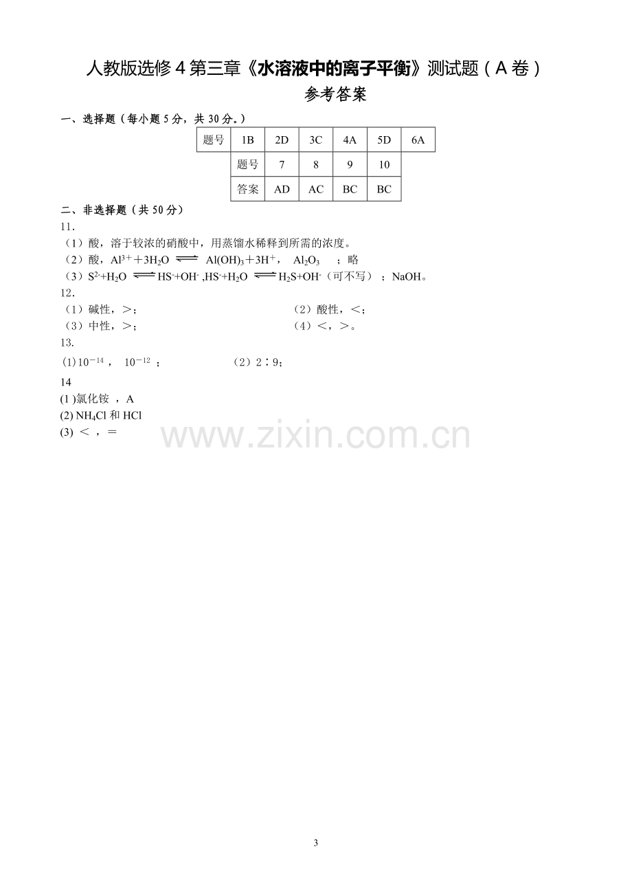 人教版高中化学选修4第三章测试题(经典含解析).doc_第3页