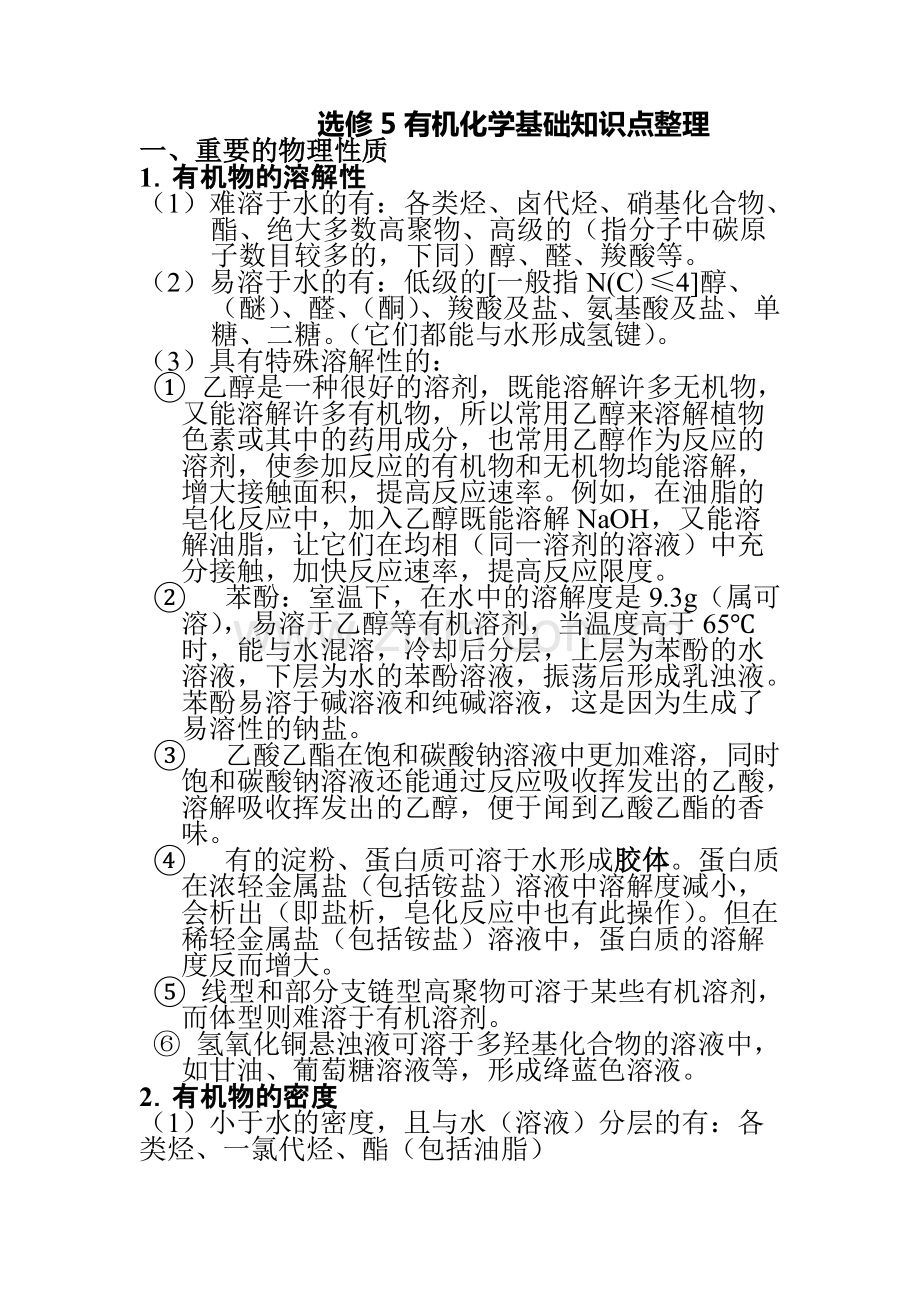 高中化学选修五详细知识点整理.pdf_第1页