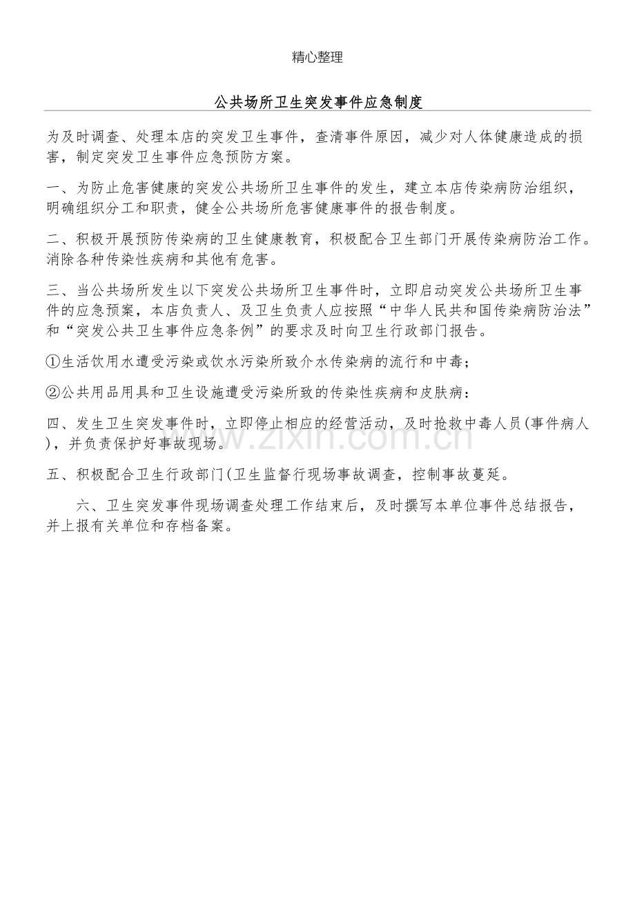 公共场所卫生突发事件应急制度流程.doc_第1页