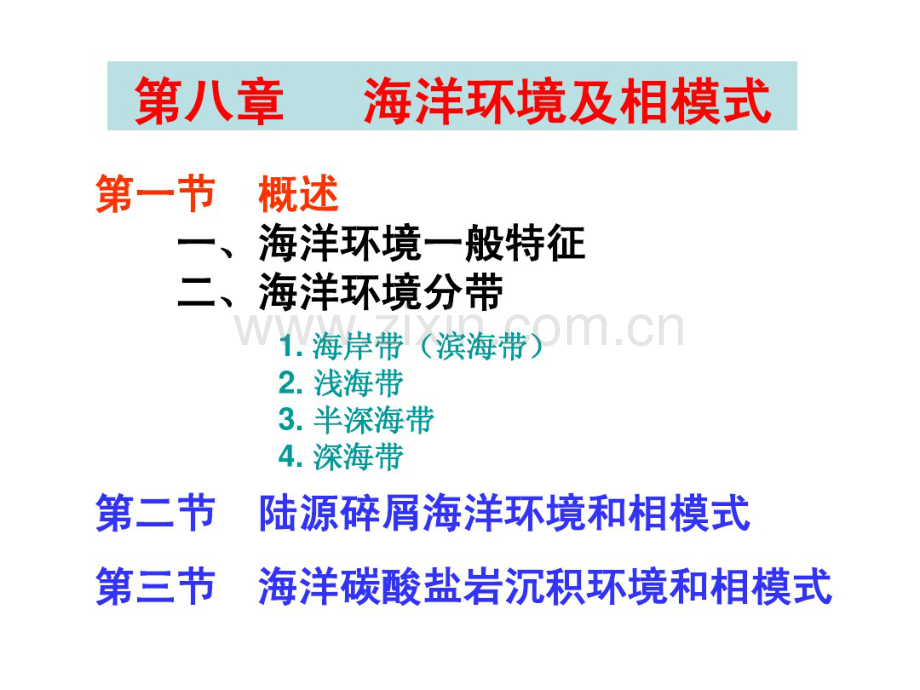 8-1海洋环境及相模式沉积学及古地理学教程.pdf_第2页