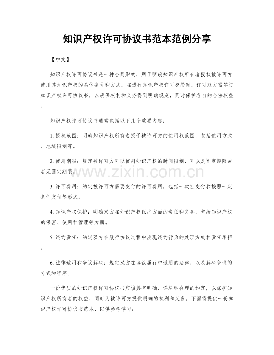 知识产权许可协议书范本范例分享.docx_第1页