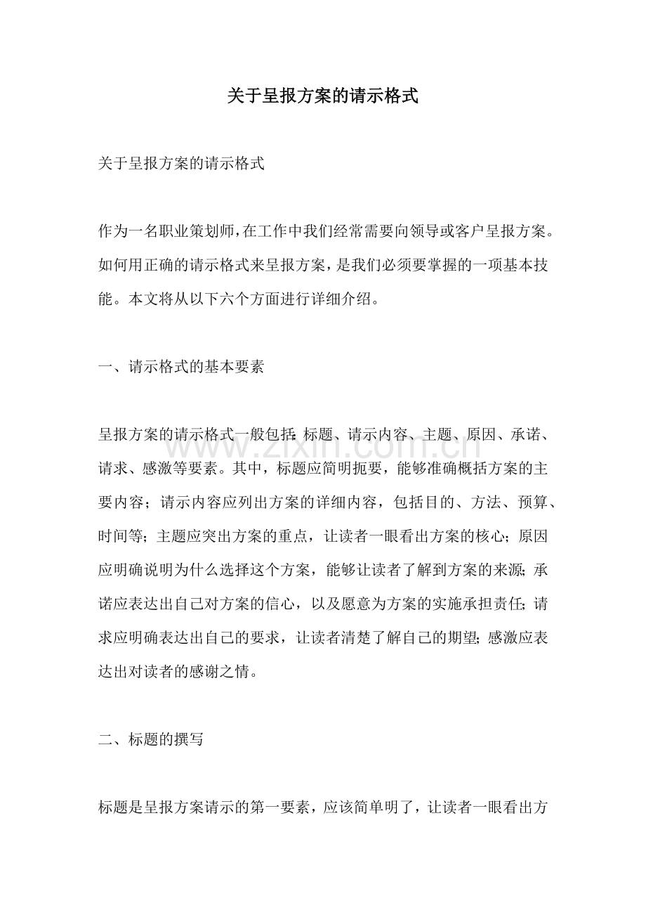 关于呈报方案的请示格式.docx_第1页