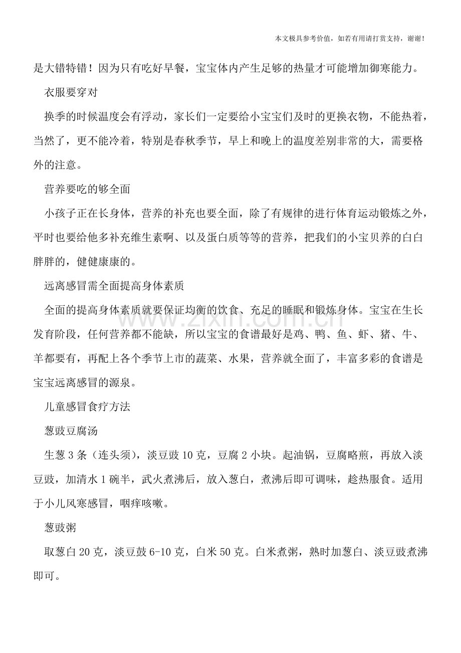 儿童感冒注意饮食禁忌-5个小妙招让宝宝远离感冒-.doc_第2页