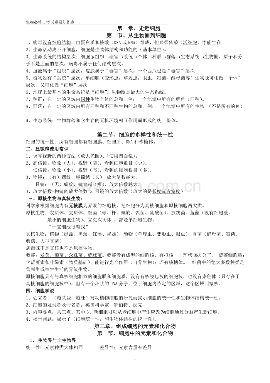 高一生物必修一知识点.pdf_第1页