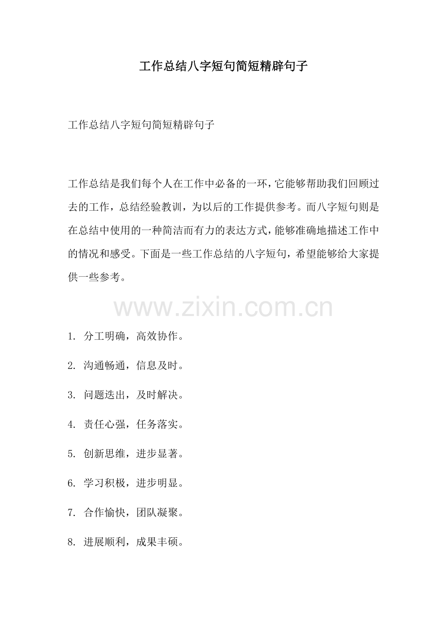 工作总结八字短句简短精辟句子.docx_第1页