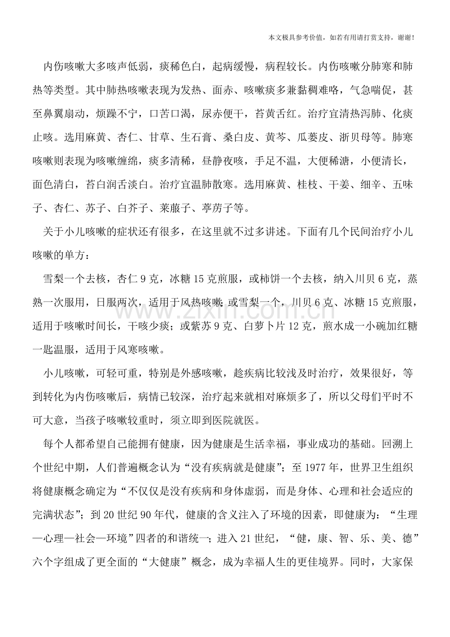 春季宝宝咳嗽民间药方.doc_第2页