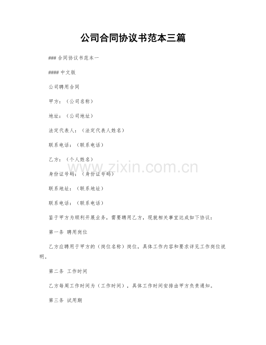 公司合同协议书范本三篇.docx_第1页