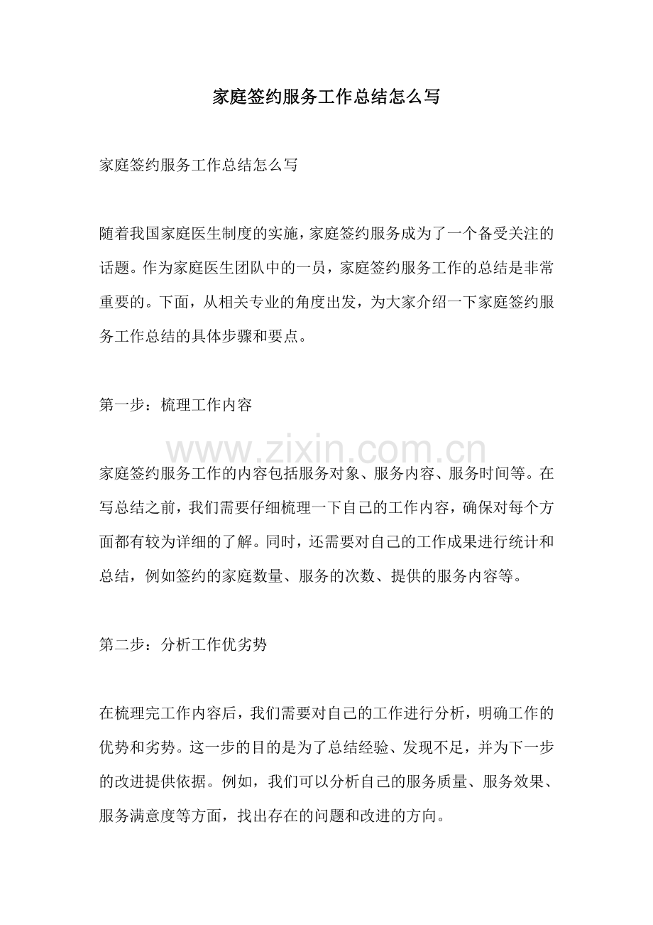 家庭签约服务工作总结怎么写.pdf_第1页