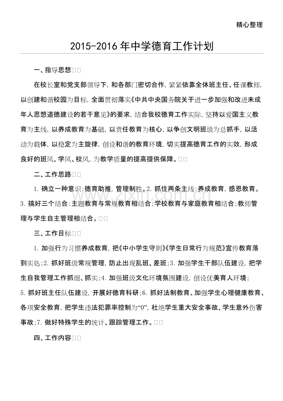 中学德育工作计划和总结归纳.pdf_第1页