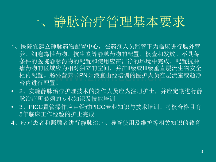 静脉治疗质量管理相关规定1.ppt_第3页