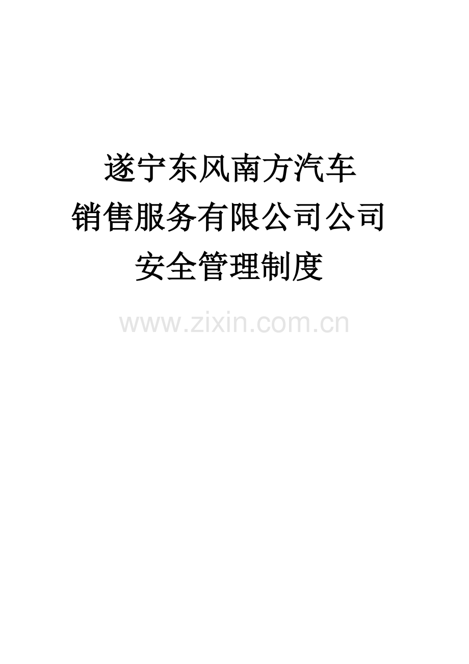 公司安全管理制度.doc_第1页