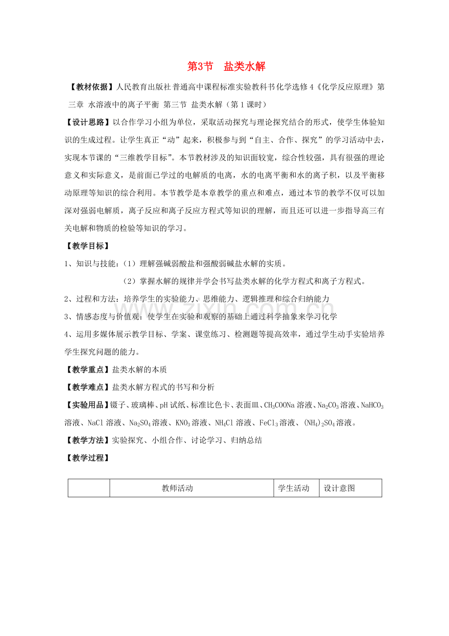 高中化学-3.3盐类的水解教学设计-新人教版选修4.doc_第1页