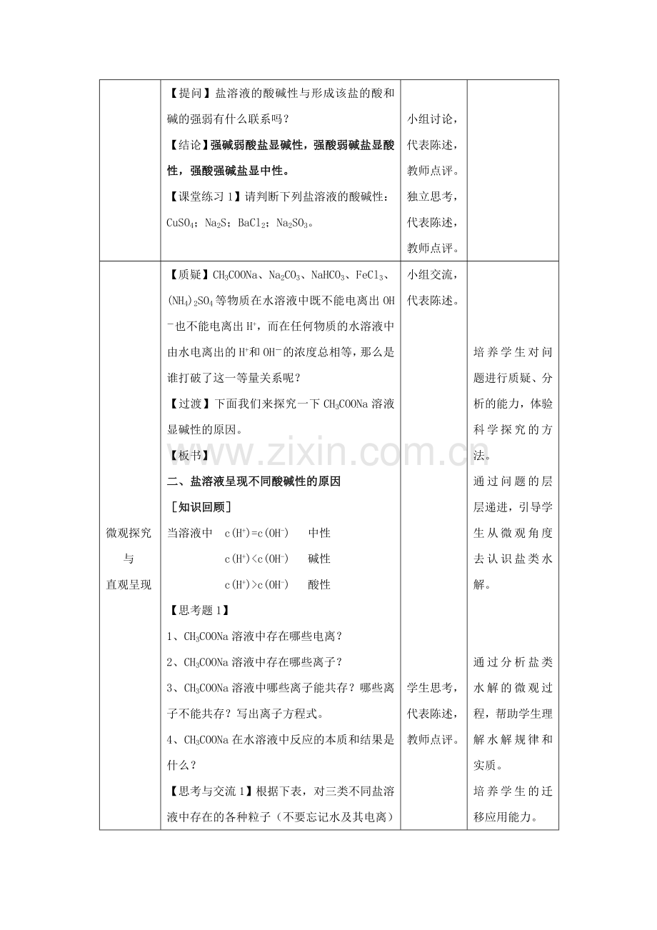 高中化学-3.3盐类的水解教学设计-新人教版选修4.doc_第3页