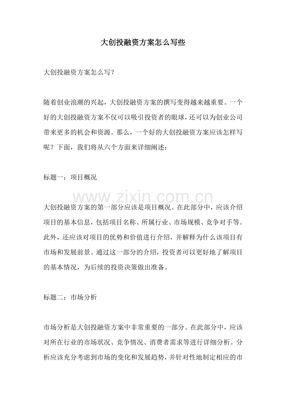 大创投融资方案怎么写些.docx_第1页