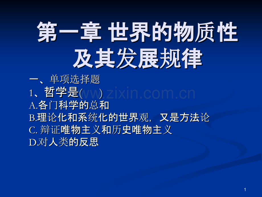 马克思主义原理概论第一章习题-.ppt_第1页