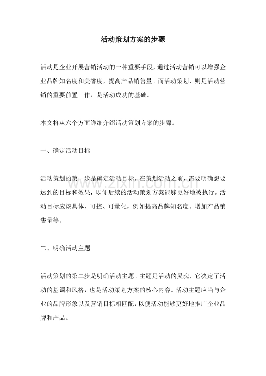 活动策划方案的步骤.docx_第1页