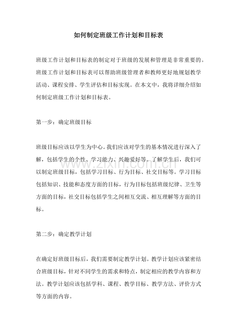 如何制定班级工作计划和目标表 (2).docx_第1页