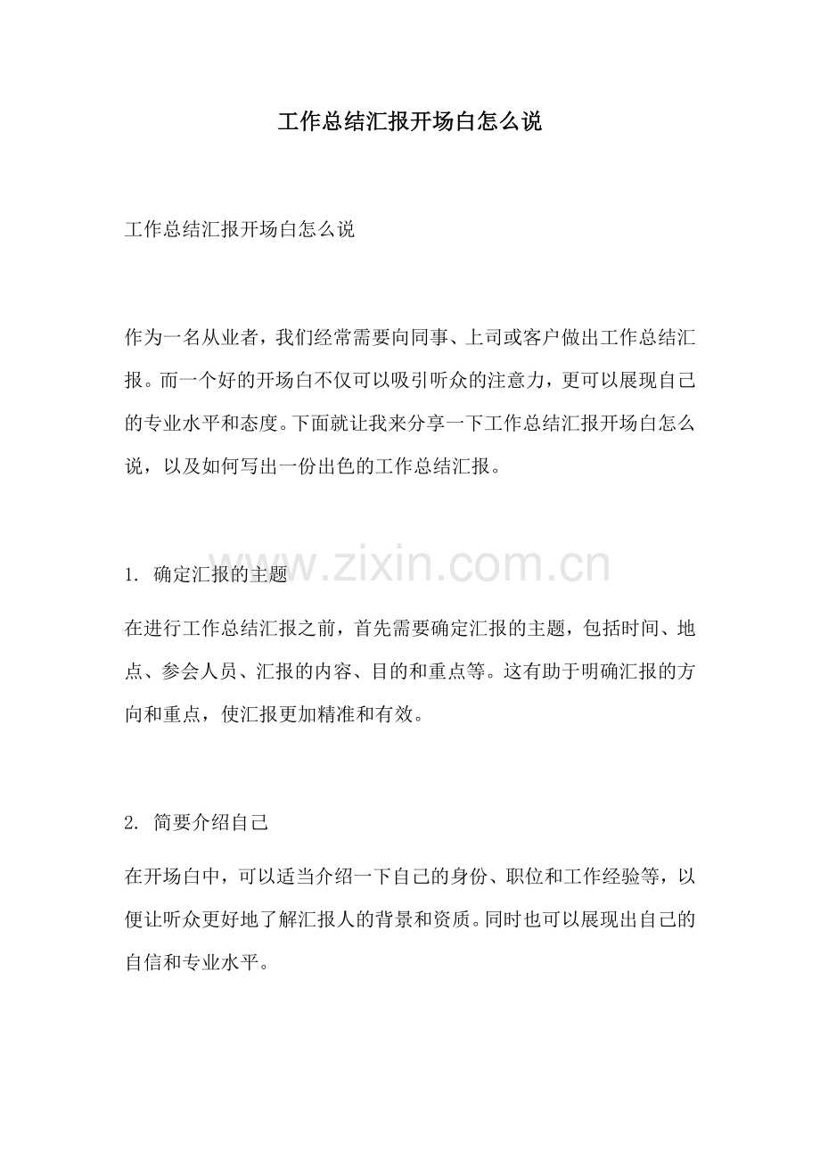 工作总结汇报开场白怎么说.docx_第1页