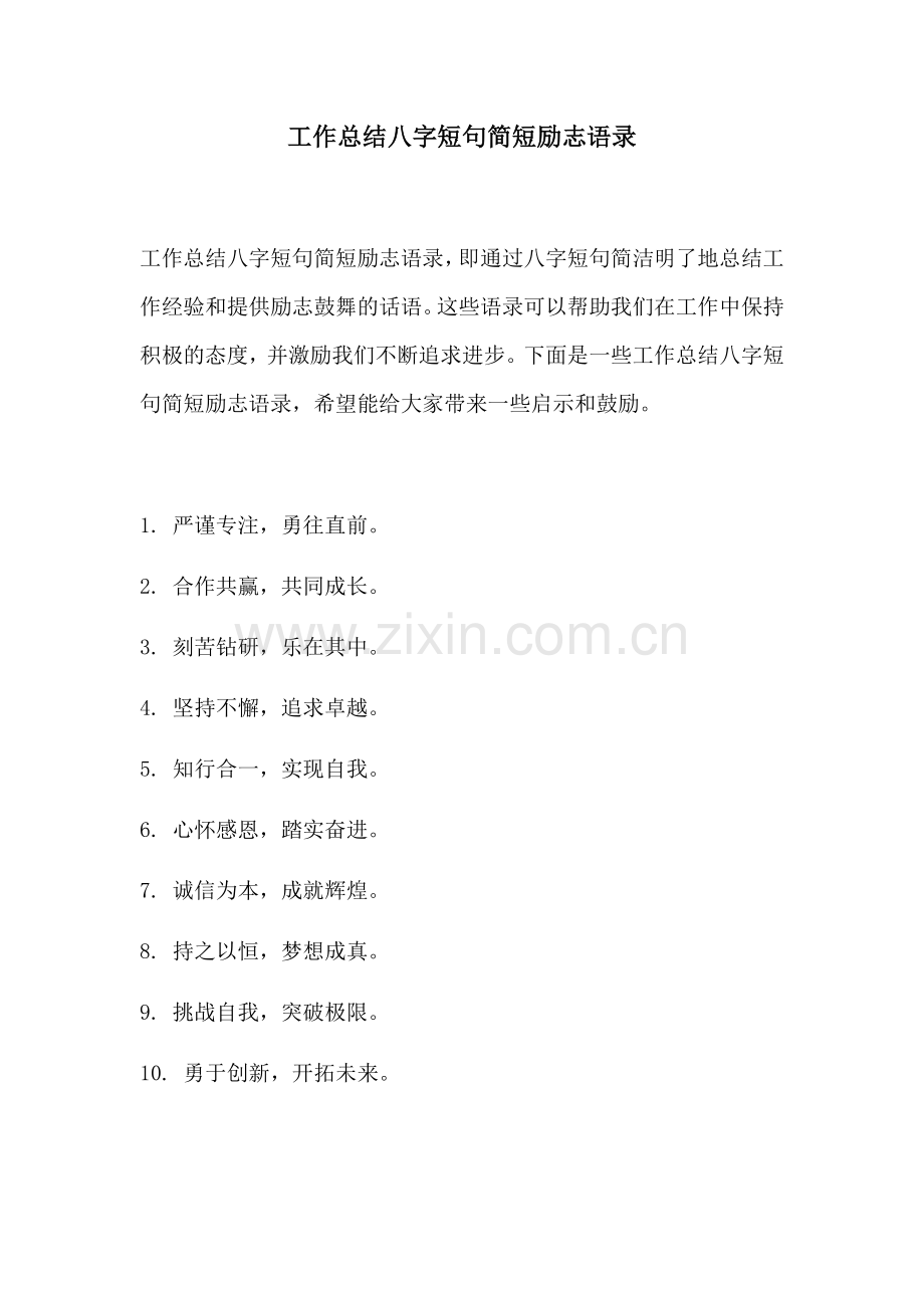 工作总结八字短句简短励志语录.docx_第1页