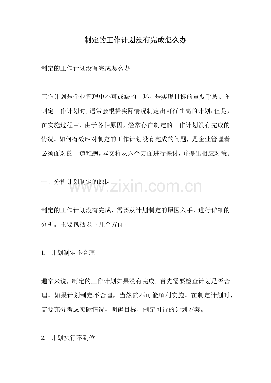 制定的工作计划没有完成怎么办.docx_第1页