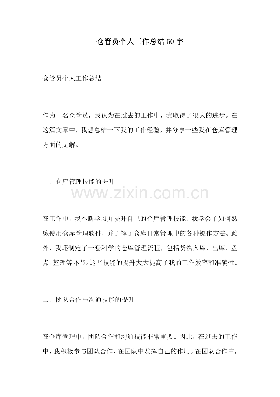 仓管员个人工作总结50字.docx_第1页