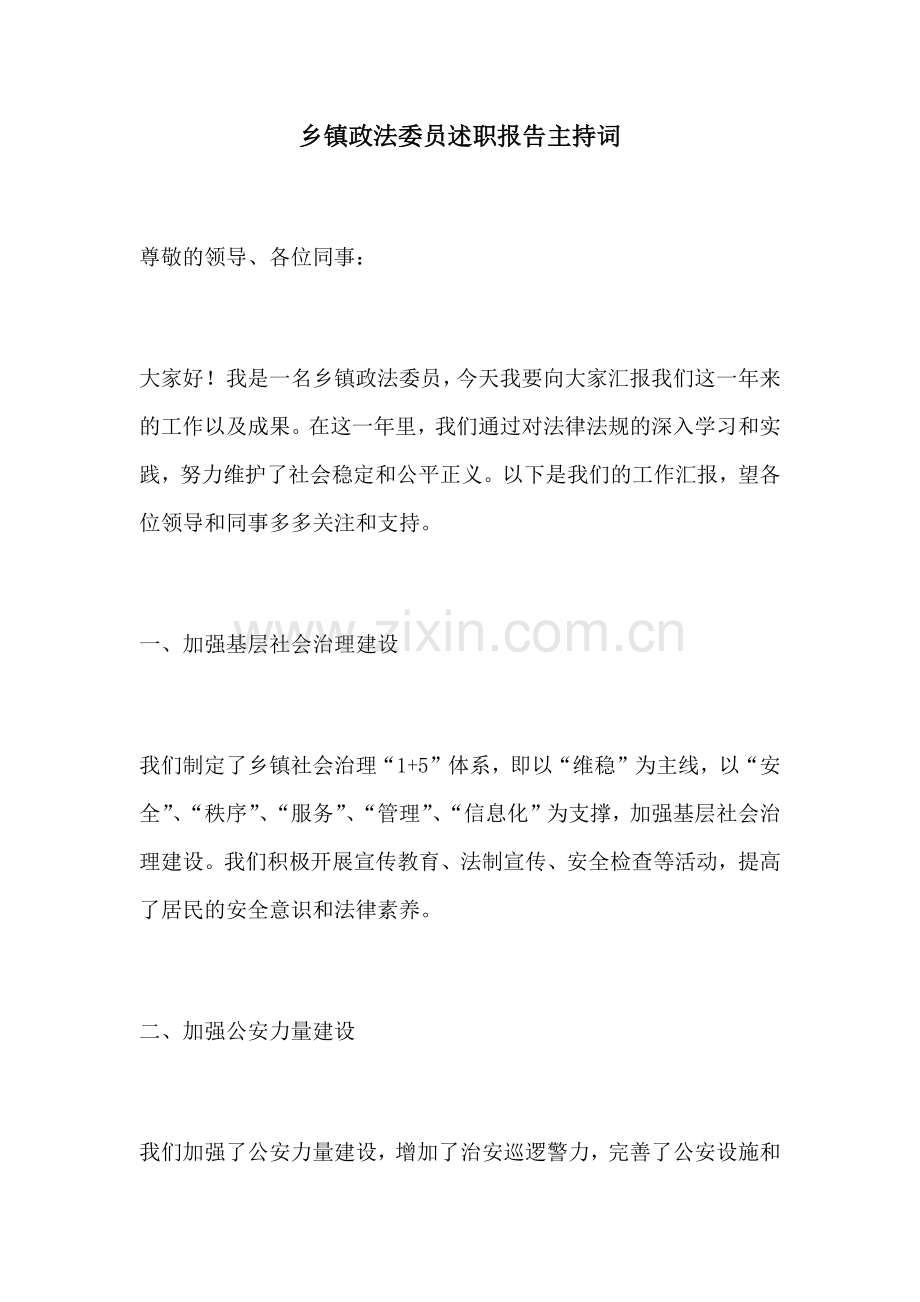 乡镇政法委员述职报告主持词.docx_第1页