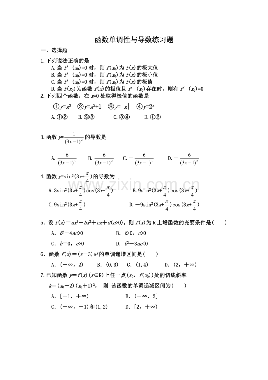 函数单调性与导数练习题含有答案.doc_第1页