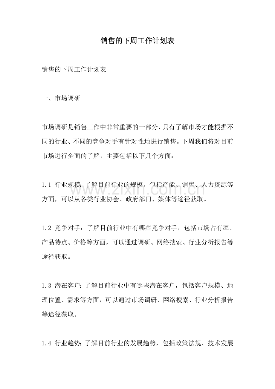 销售的下周工作计划表.docx_第1页