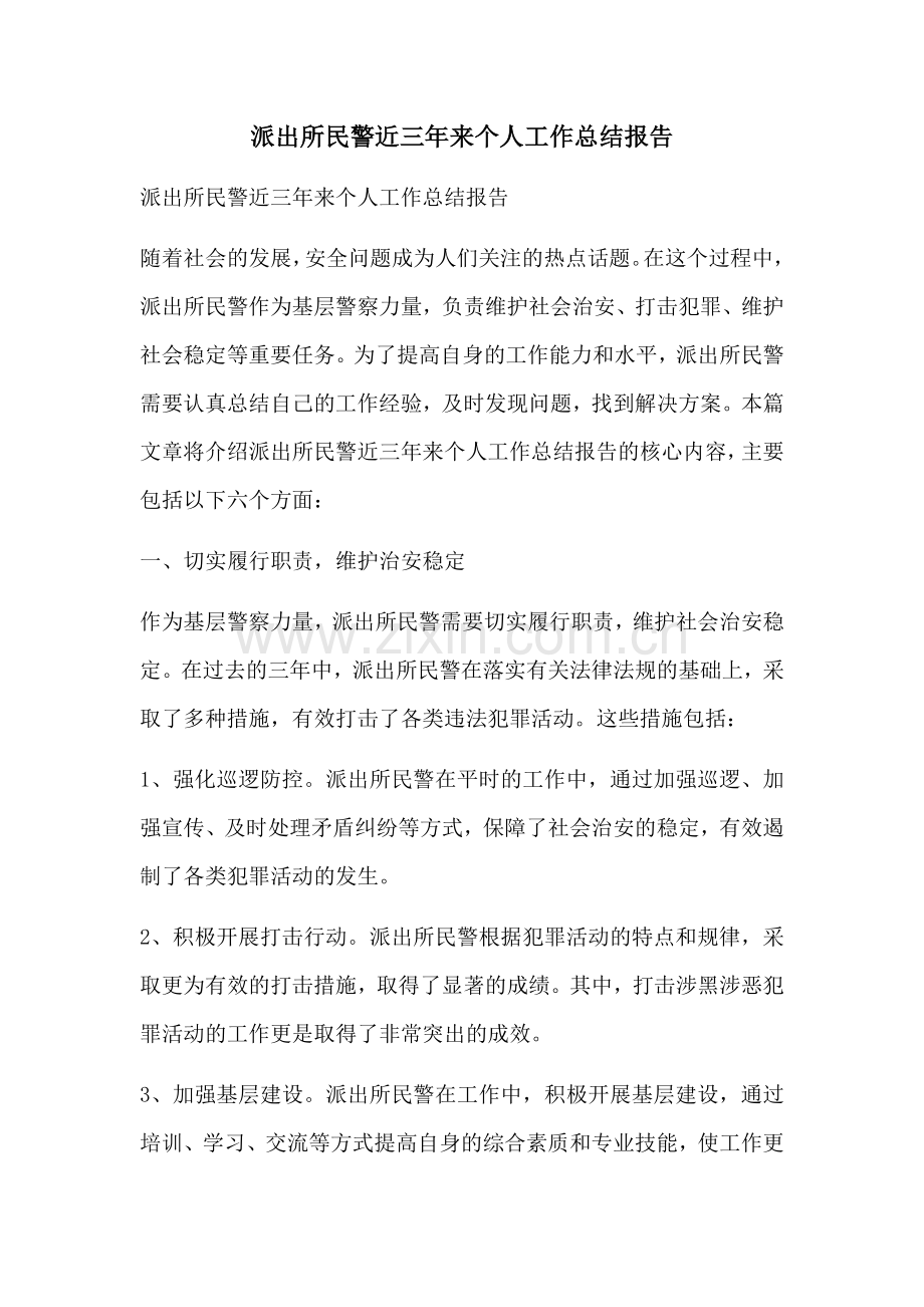 派出所民警近三年来个人工作总结报告.docx_第1页