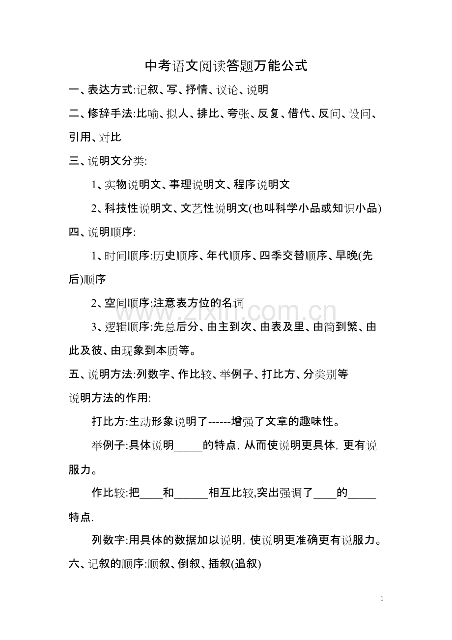 中考语文阅读答题万能公式.pdf_第1页