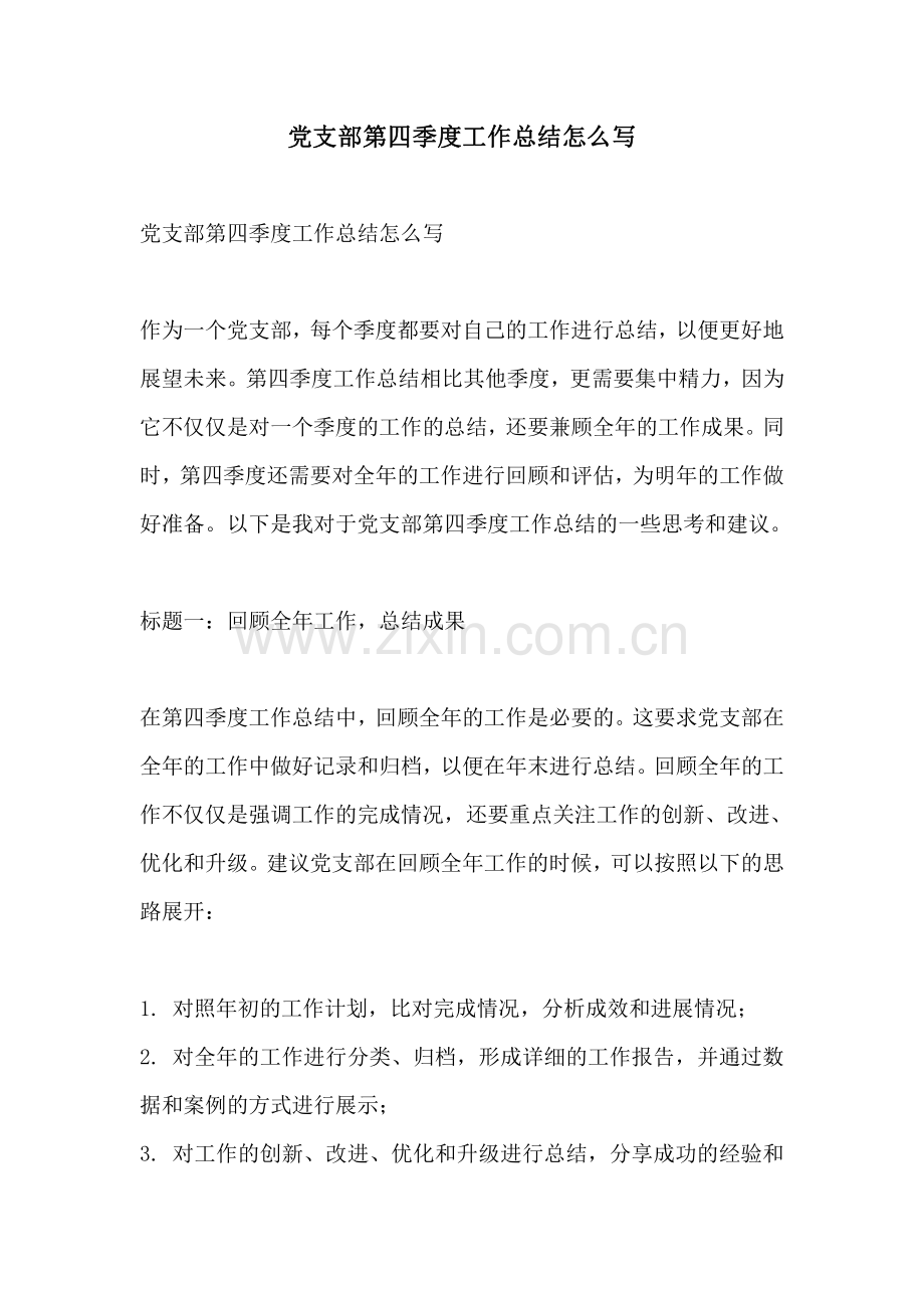 党支部第四季度工作总结怎么写.pdf_第1页