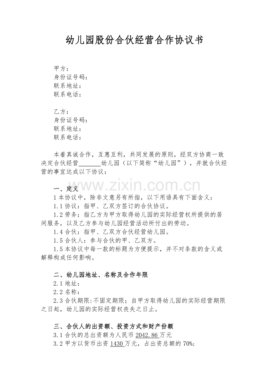 幼儿园合伙经营合作协议书.pdf_第1页