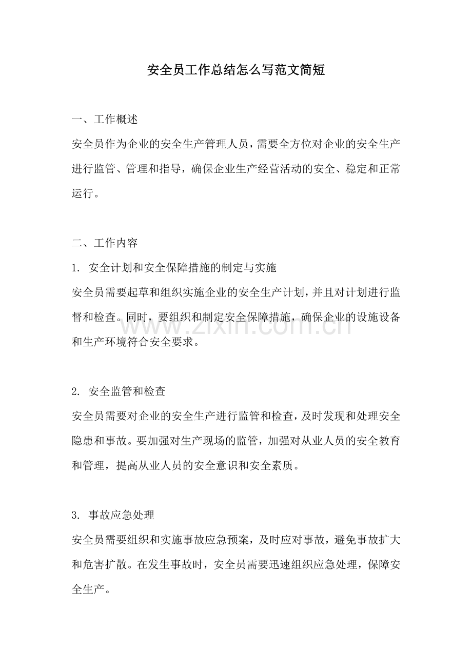 安全员工作总结怎么写范文简短.docx_第1页