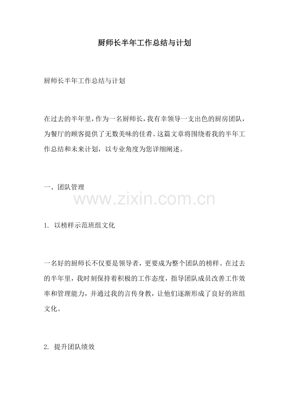 厨师长半年工作总结与计划.docx_第1页