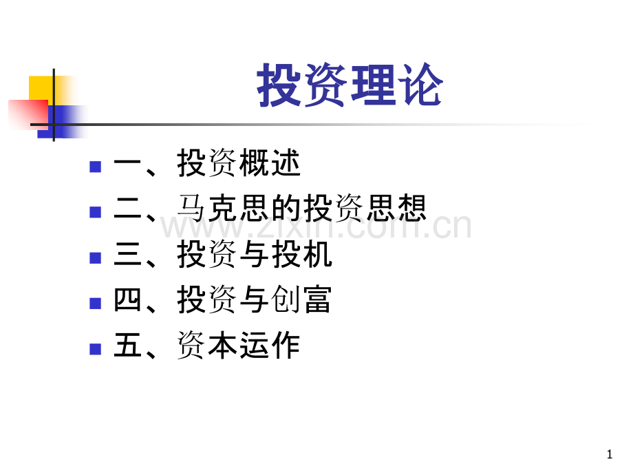 马克思主义基本原理--第八讲--投资理论-.ppt_第1页