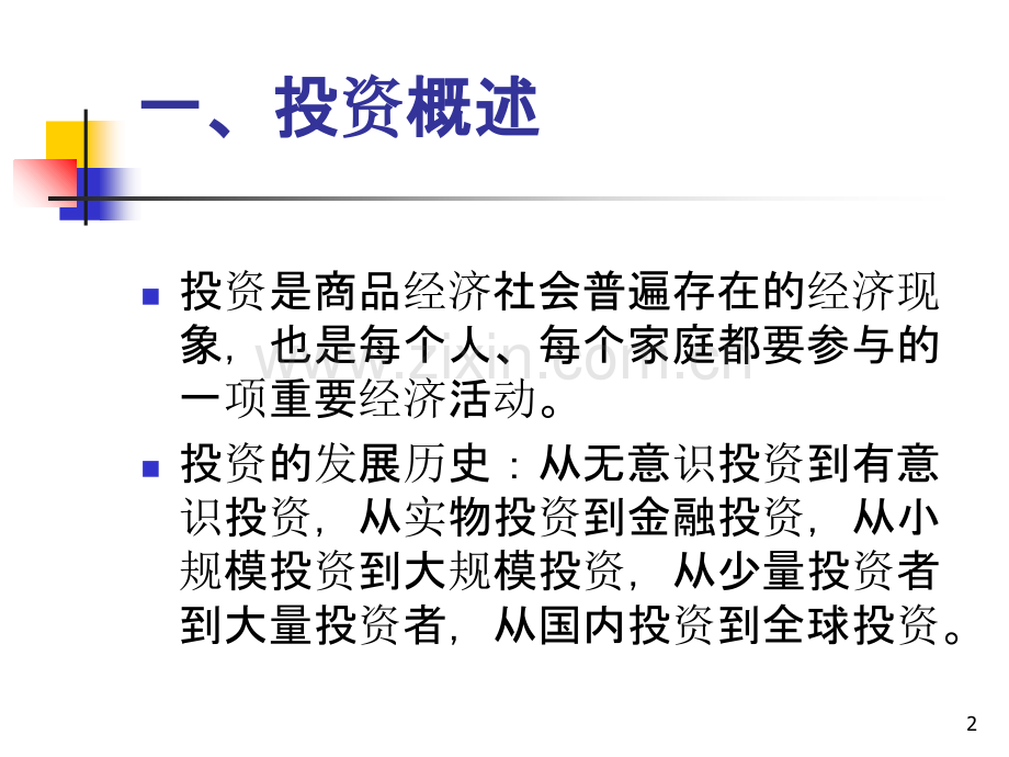 马克思主义基本原理--第八讲--投资理论-.ppt_第2页