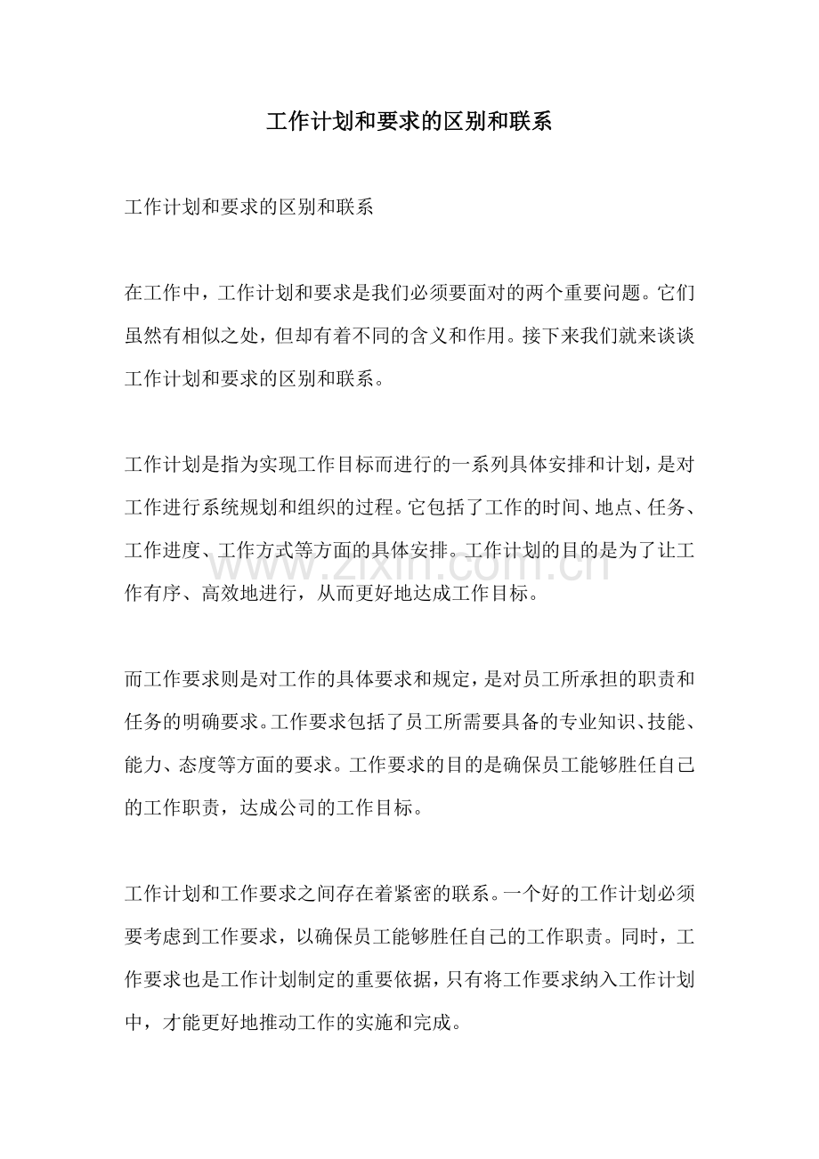 工作计划和要求的区别和联系.docx_第1页