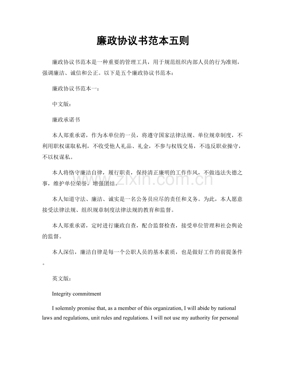 廉政协议书范本五则.docx_第1页